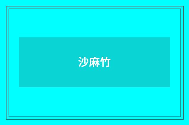 沙麻竹