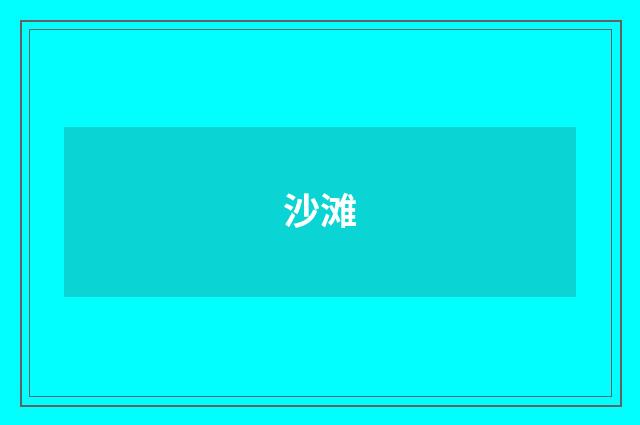 沙滩