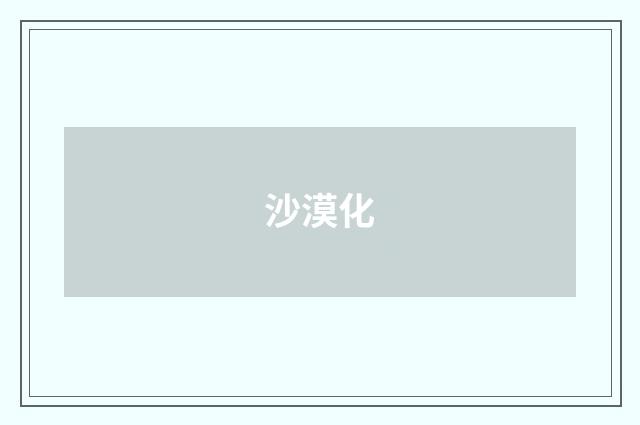 沙漠化