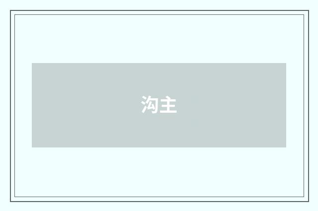 沟主