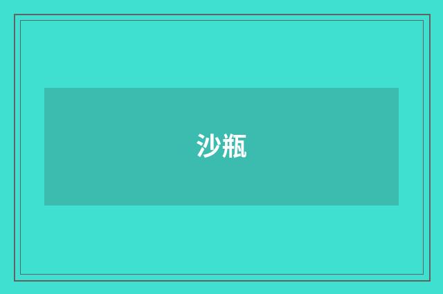 沙瓶