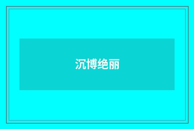 沉博绝丽