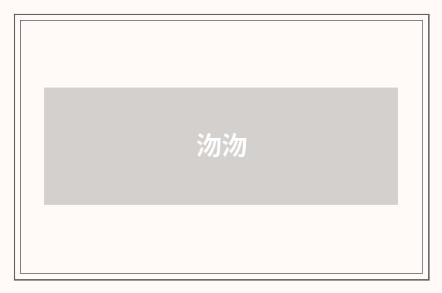 沕沕