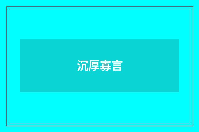 沉厚寡言