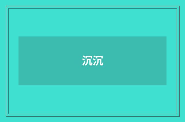 沉沉