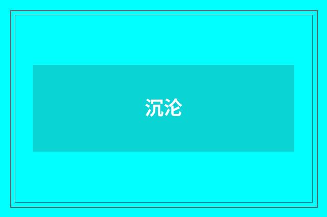 沉沦