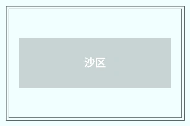 沙区