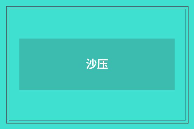 沙压