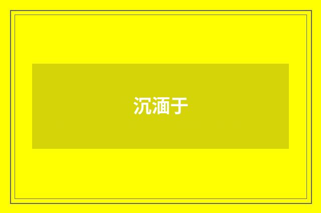 沉湎于