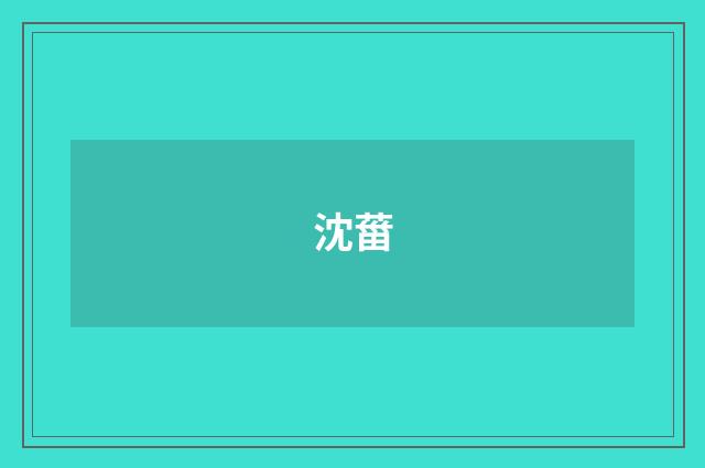 沈葘