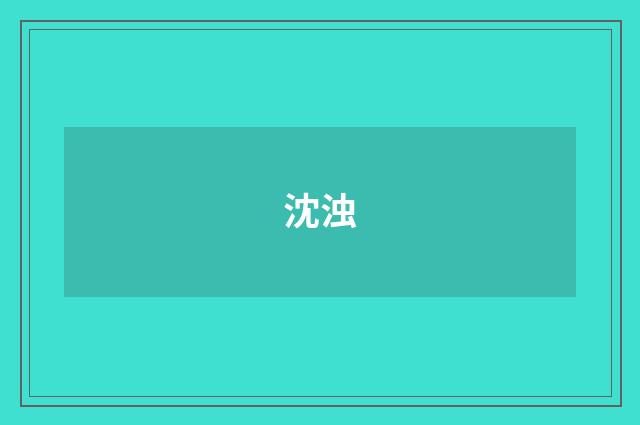 沈浊