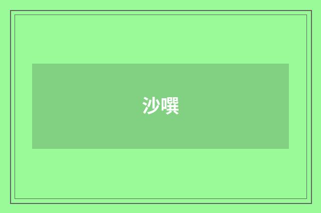 沙噀