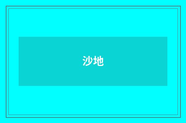 沙地