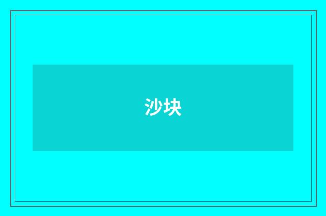 沙块