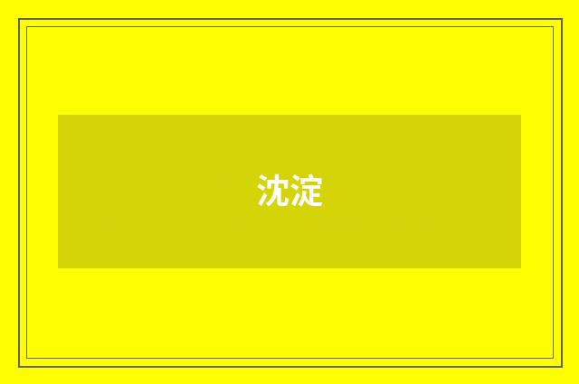 沈淀