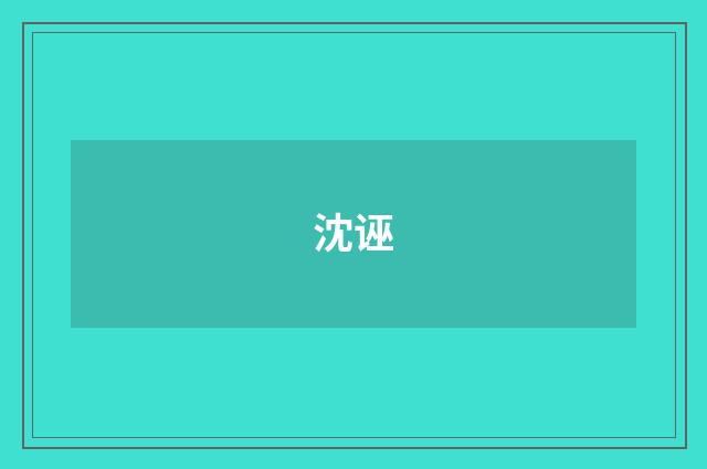 沈诬