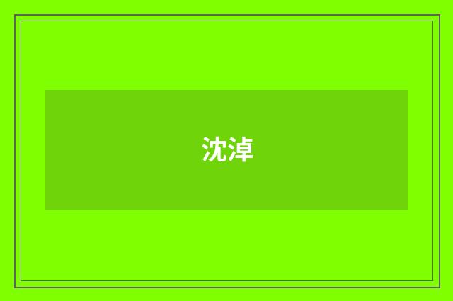 沈淖