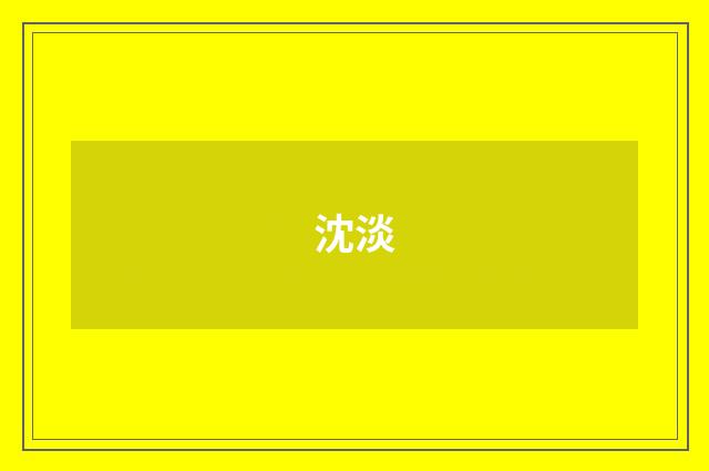 沈淡