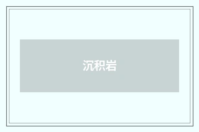 沉积岩