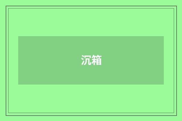 沉箱