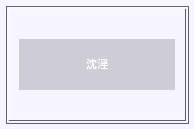 沈淫