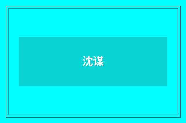 沈谋