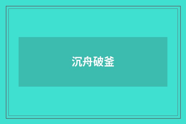 沉舟破釜