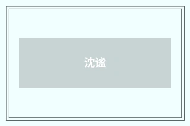 沈谧