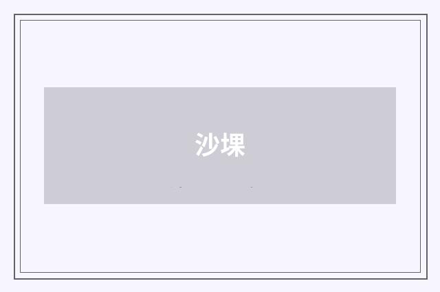 沙堁