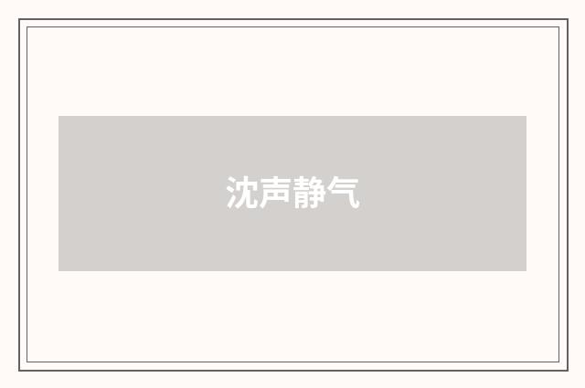 沈声静气