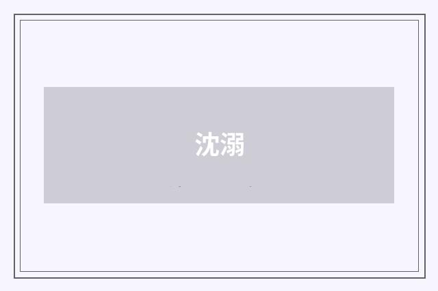 沈溺