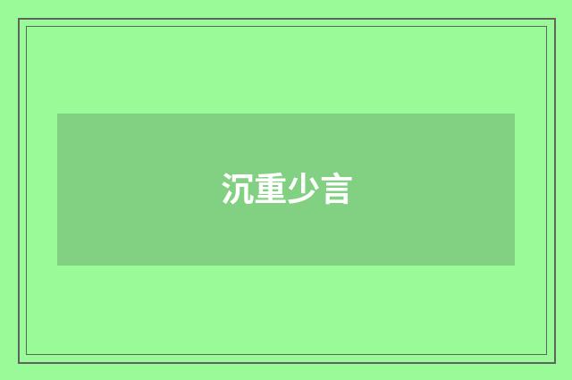 沉重少言