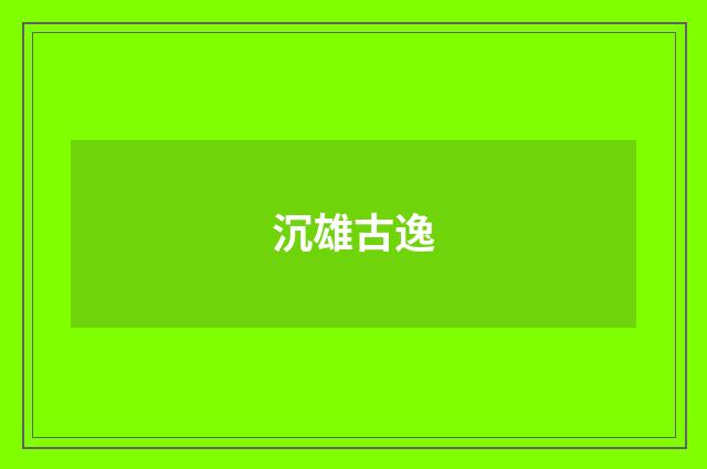 沉雄古逸
