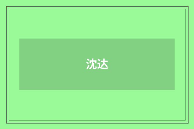 沈达