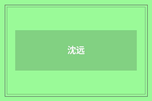 沈远
