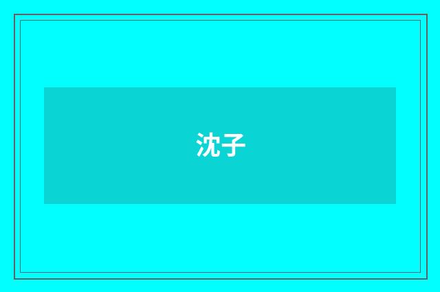 沈子