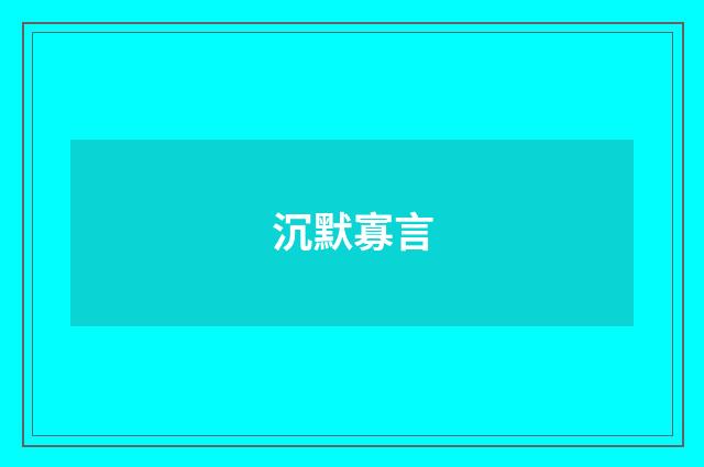 沉默寡言