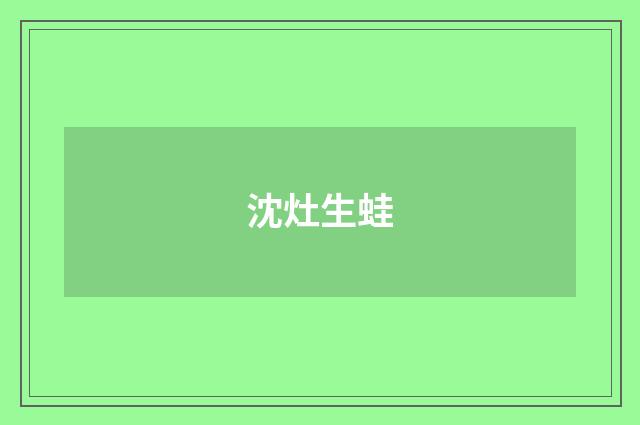 沈灶生蛙