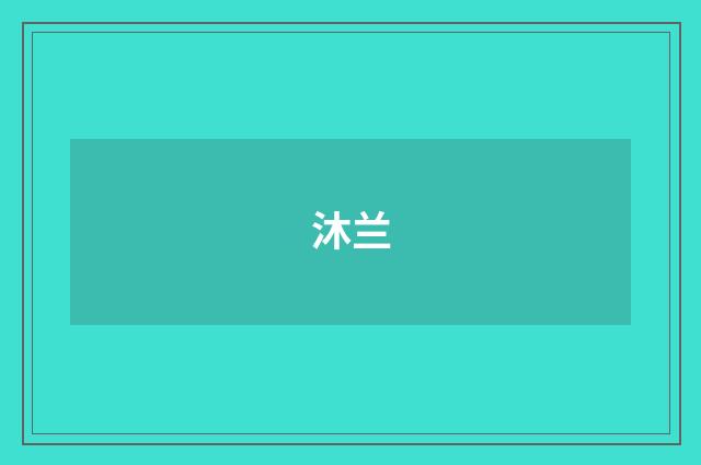 沐兰