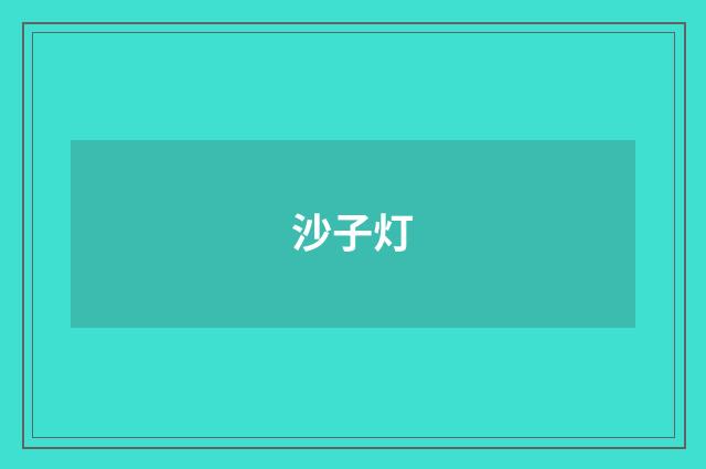 沙子灯