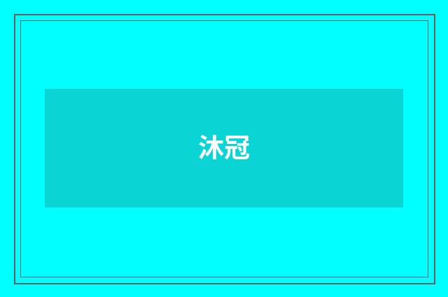 沐冠
