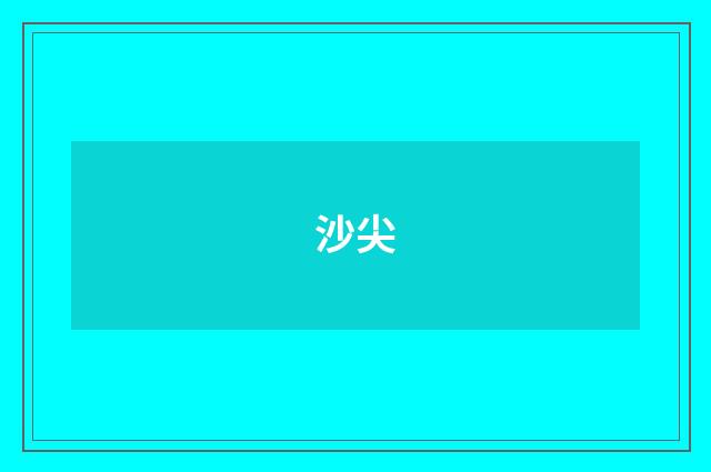 沙尖