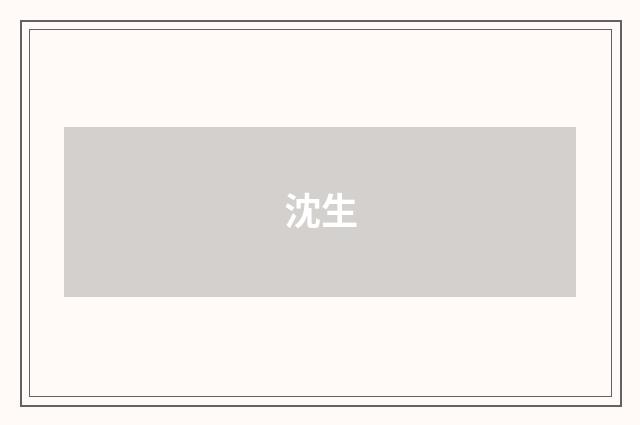沈生