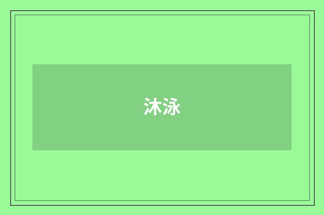沐泳