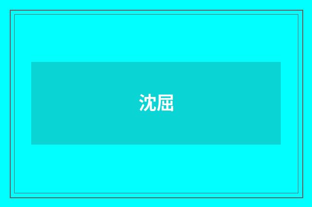 沈屈