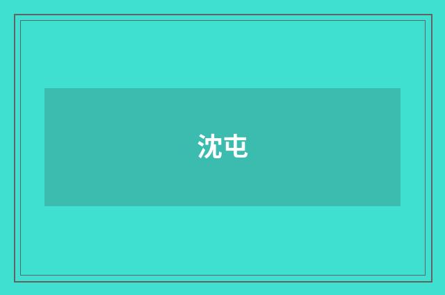 沈屯