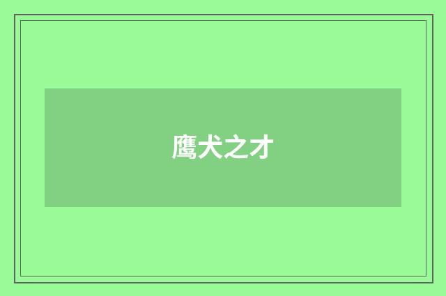 鹰犬之才