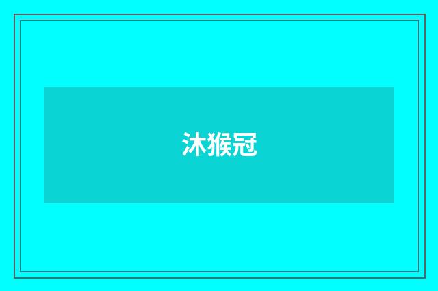沐猴冠