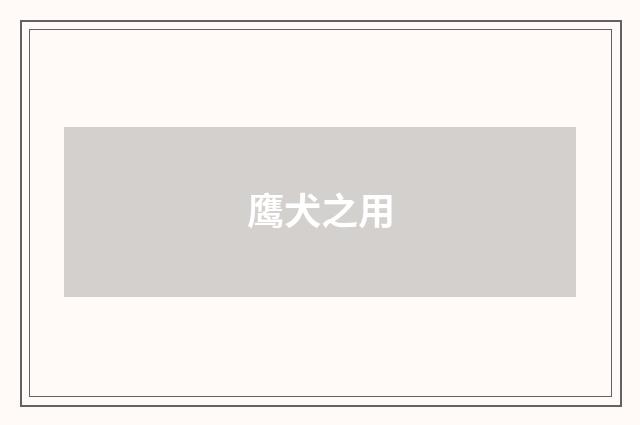 鹰犬之用