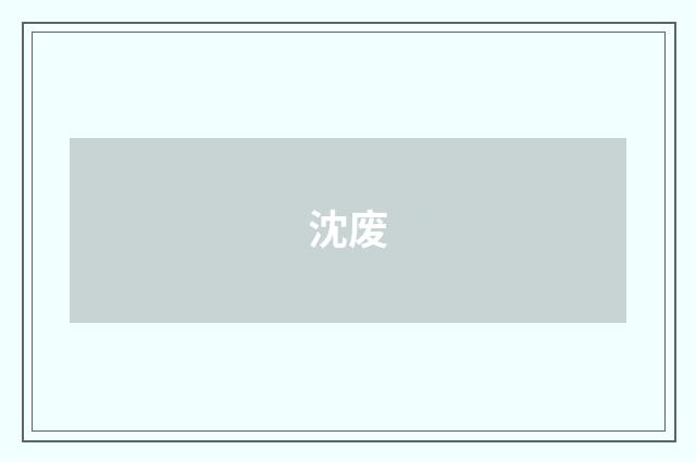 沈废